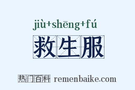 救生服是什么意思的图片